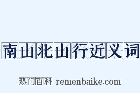 南山北山行近义词是什么意思的图片